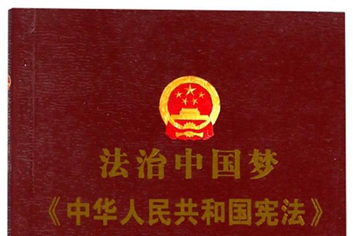 法治中国梦《中华人民共和国宪法学习读本》