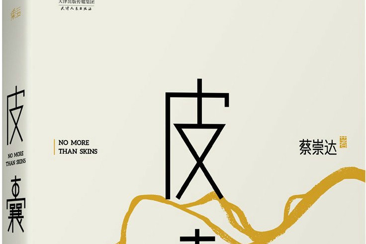 蔡崇达《皮囊》之《母亲的房子》：父母那个年代的动人爱情故事_百科TA说