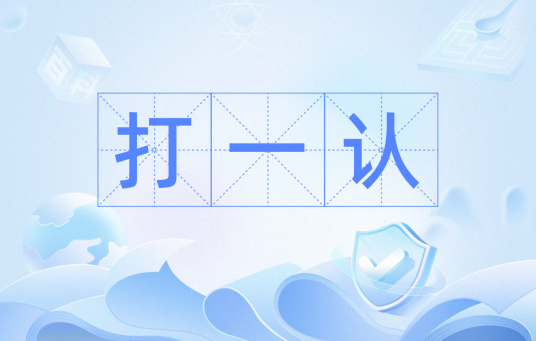 打一认_百度百科