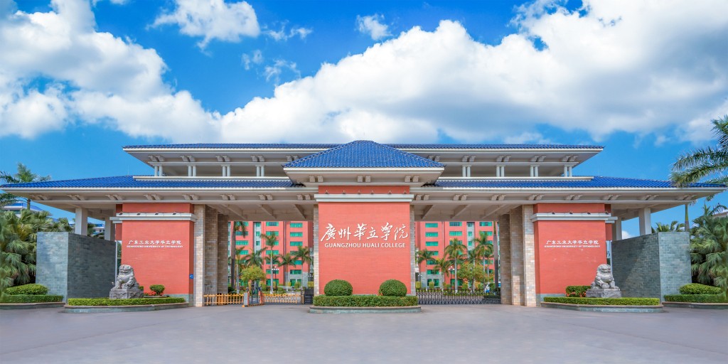 广州华立学院