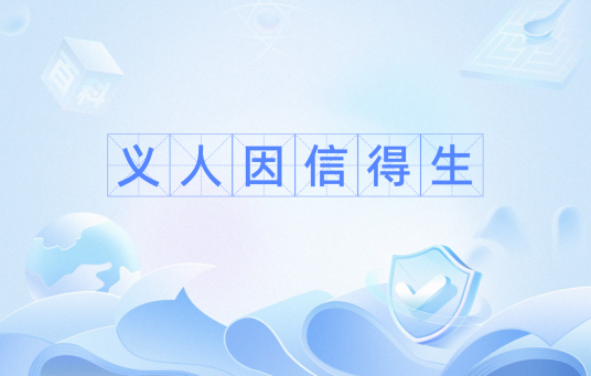 义人因信得生_百度百科