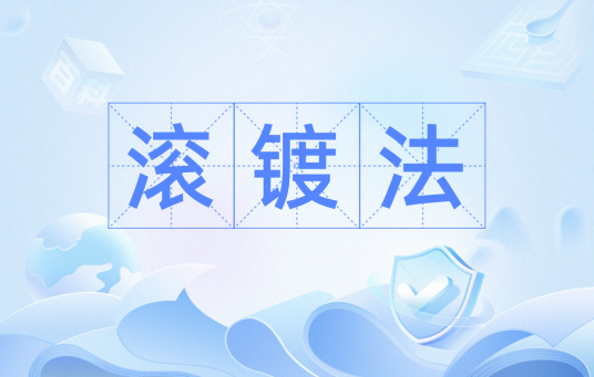 滚镀法_百度百科