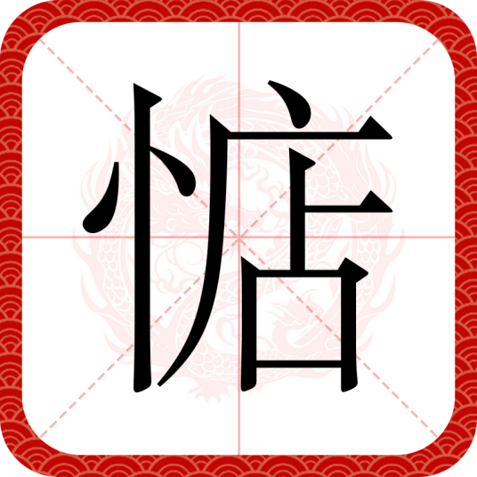 惦（汉语汉字）_百度百科