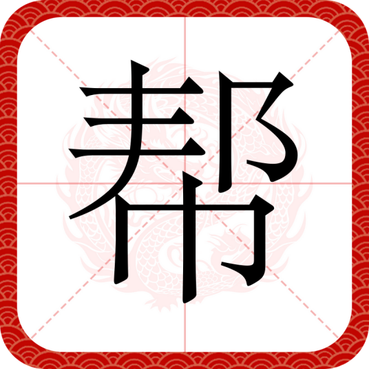 帮_百度百科
