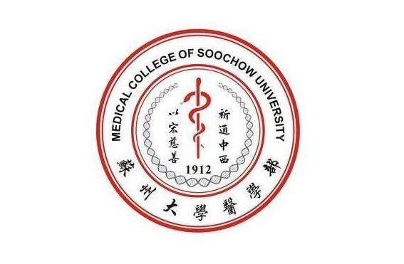 苏州大学苏州医学院