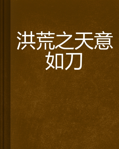  p data-id="gn2zlk1yib">《洪荒之天意如刀》