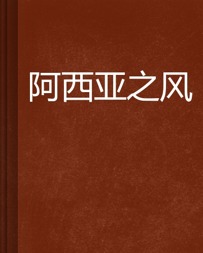 阿西亚之风