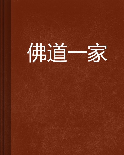 佛道一家