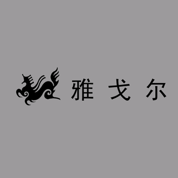 雅戈尔