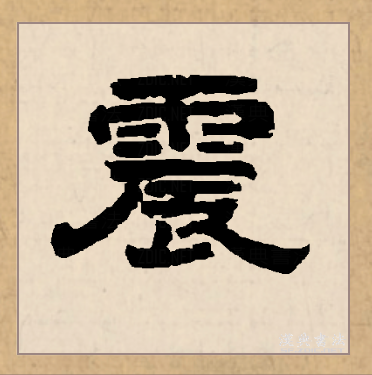 震(拼音:zhèn)是汉语一级通用规范汉字