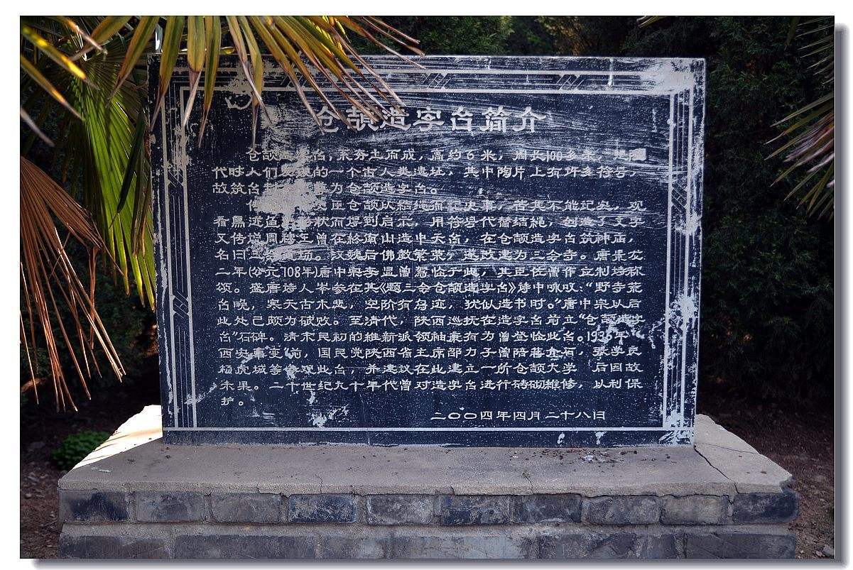 仓颉造字台遗址