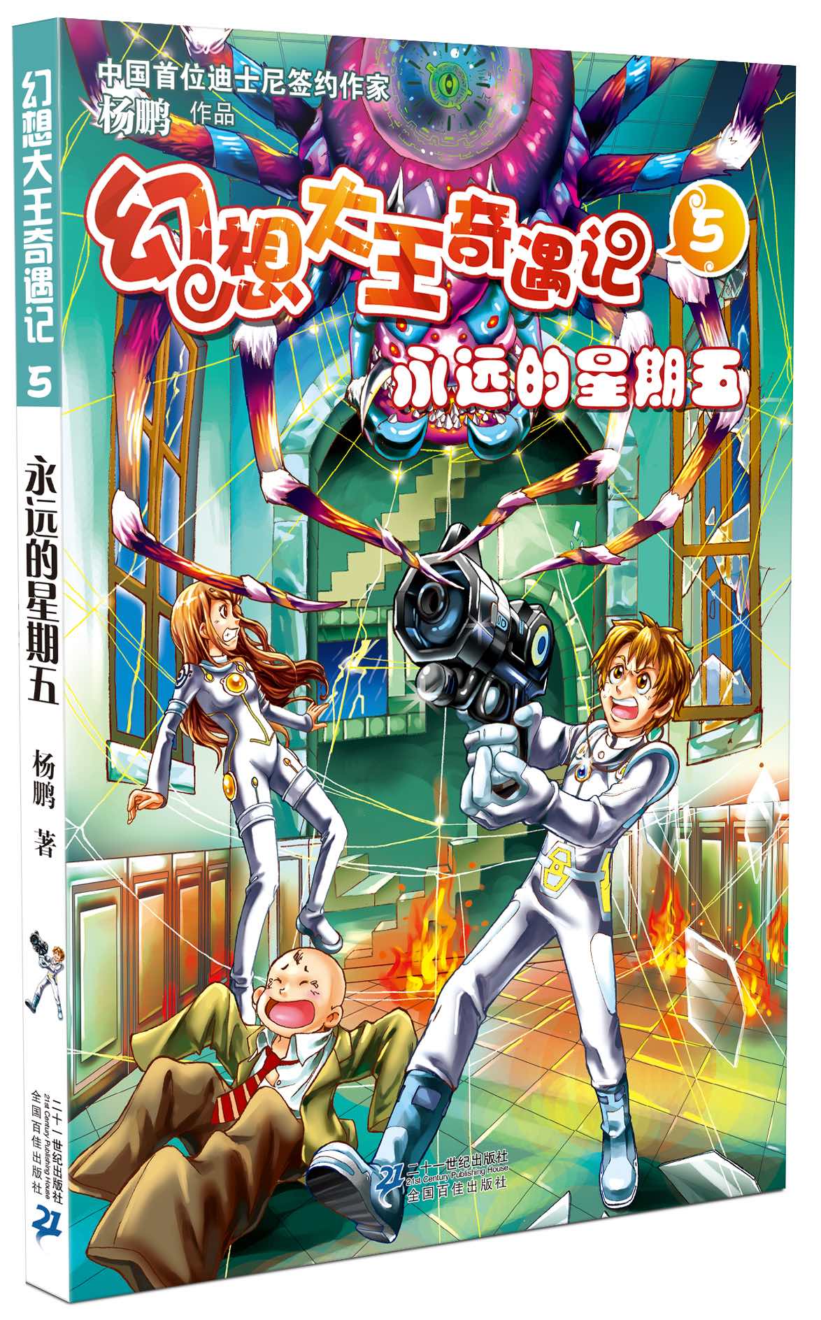 幻想大王奇遇记