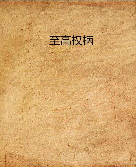 至高权柄_百度百科