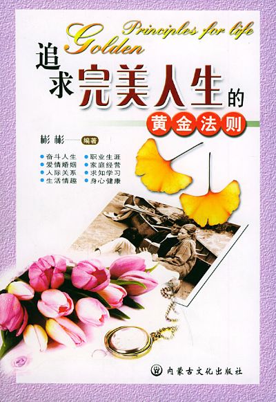 追求完美人生的黄金法则上