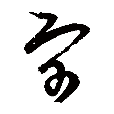 宇（汉语汉字）_百度百科