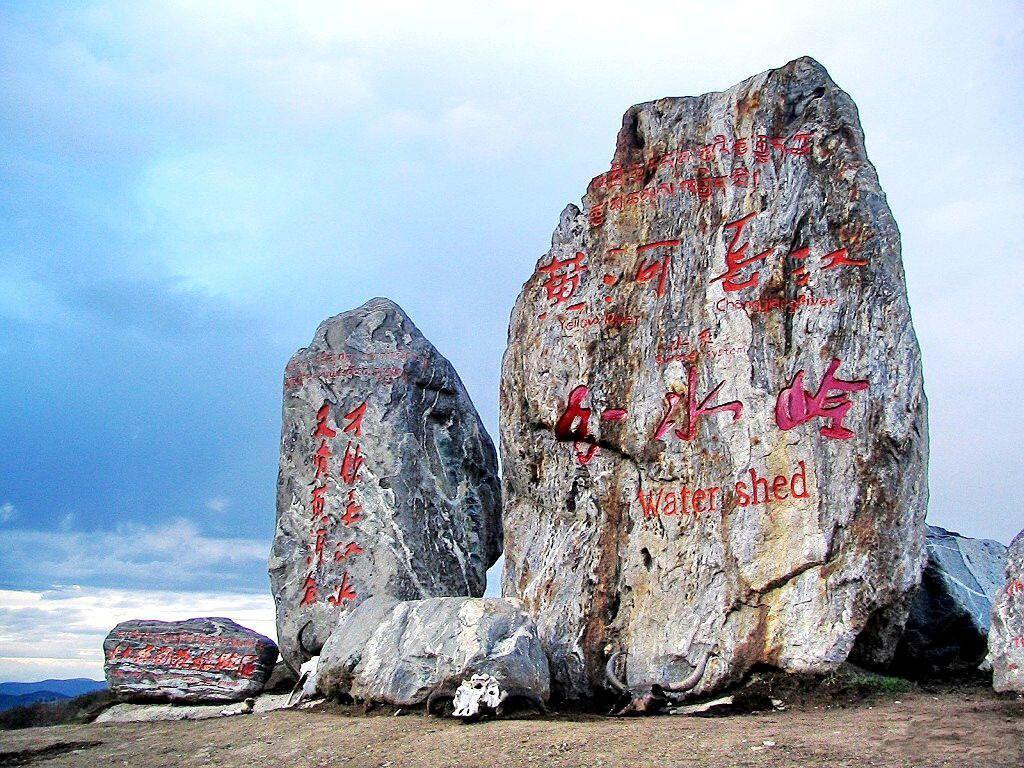 长江黄河分水岭风景区