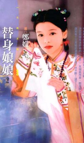  p>《替身娘娘(下)》是1999年狗屋出版的图书,作者是郑媛. /p>