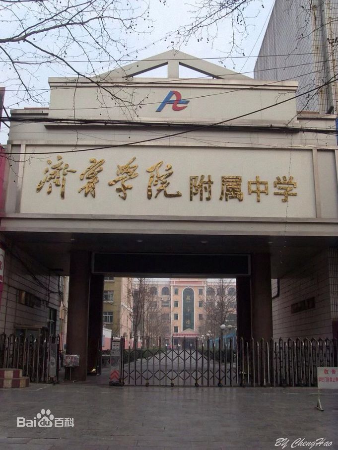 济宁学院附属中学