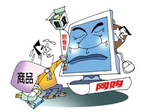 网购后遗症