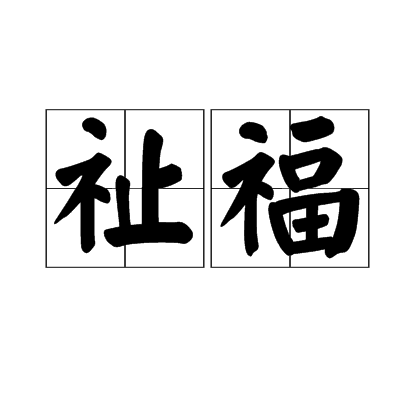  p data-id="gnazi4nx0t">祉福是一个汉语词语,读音为zhǐ fú,意思是