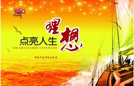 理想点亮人生