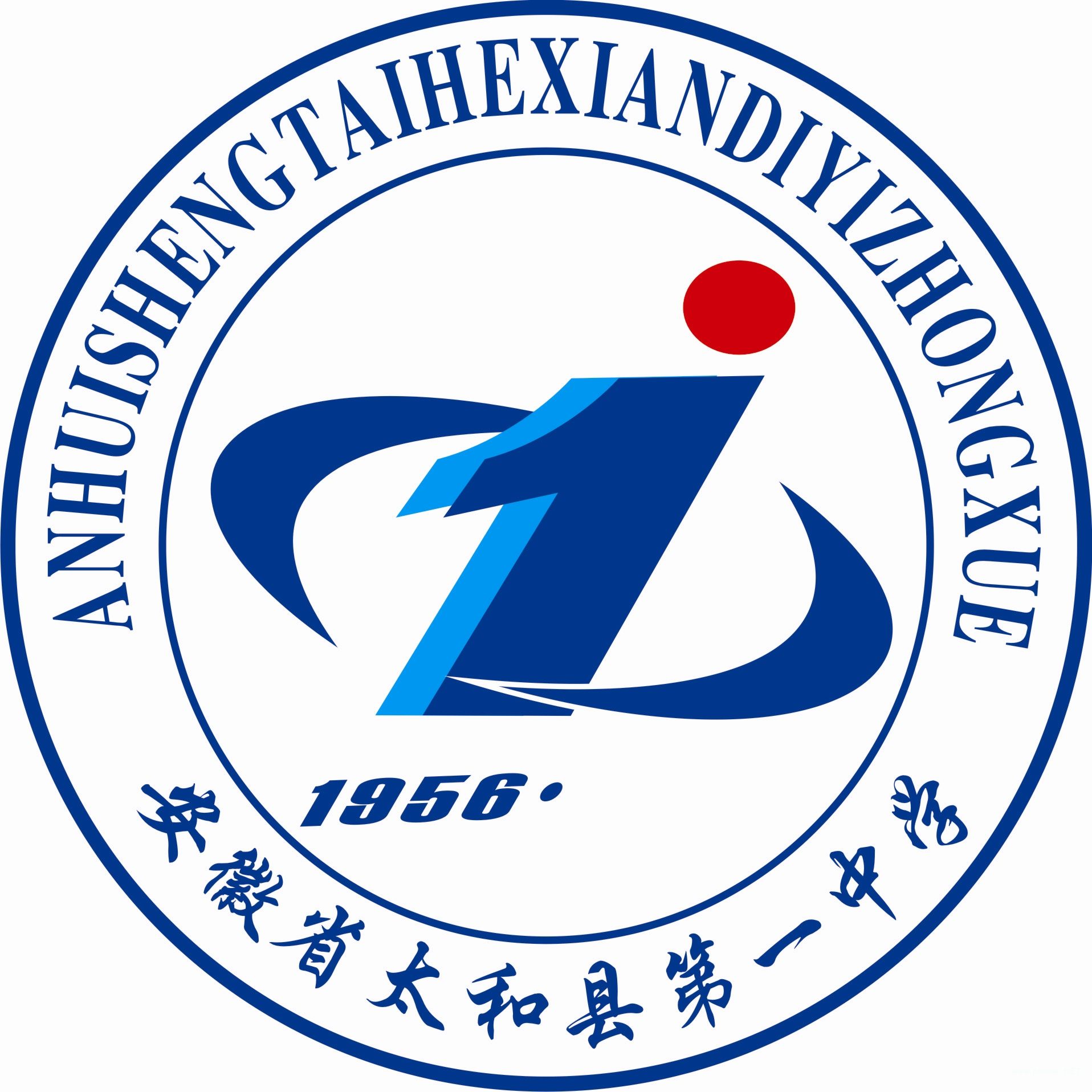 太和县第一中学