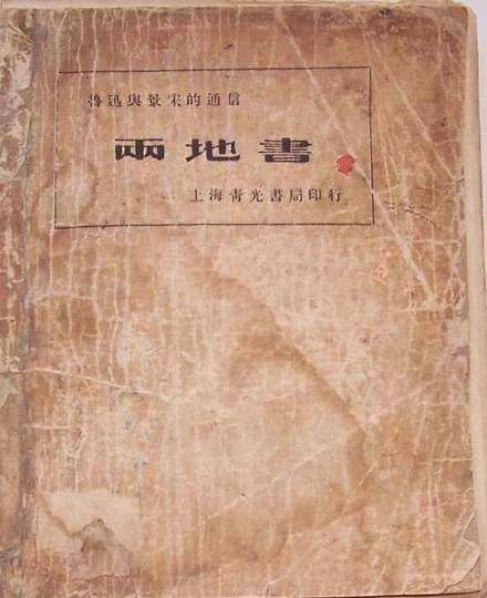两地书（2006年人民文学出版社出版的图书）_百度百科