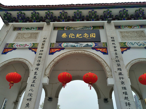  p>蔡伦纪念园是耒阳市2001年在原"蔡侯祠"基础上扩建起来的,整个纪念