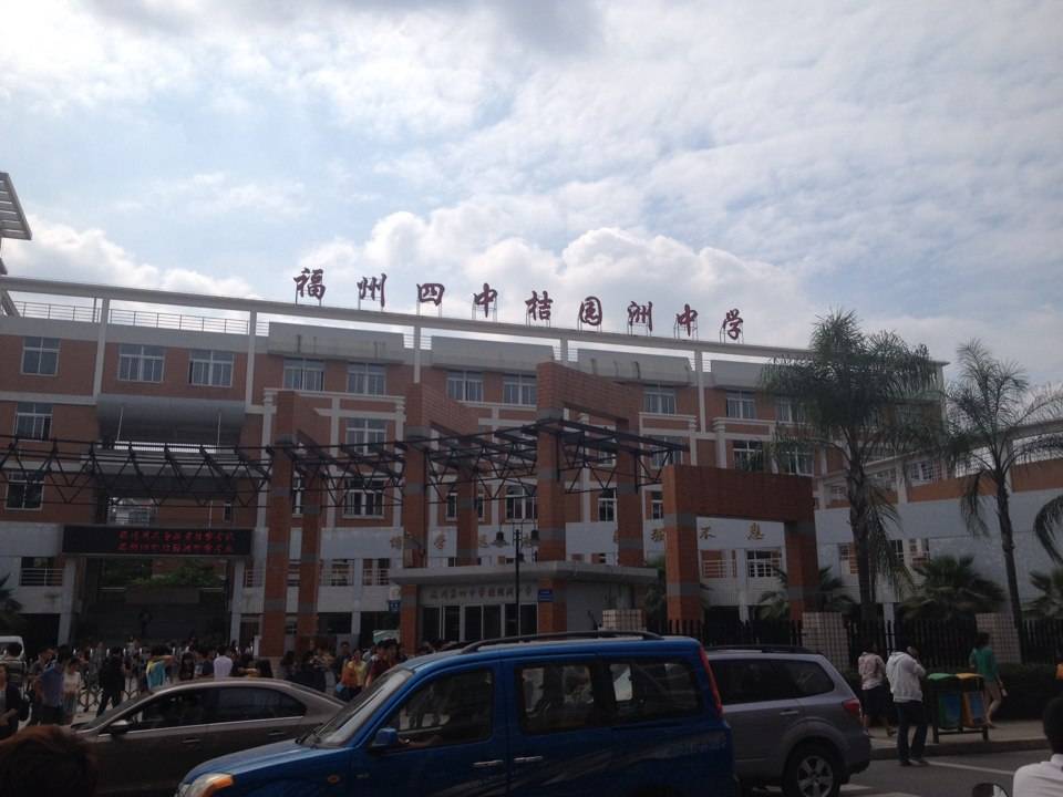 福州四中桔园洲中学