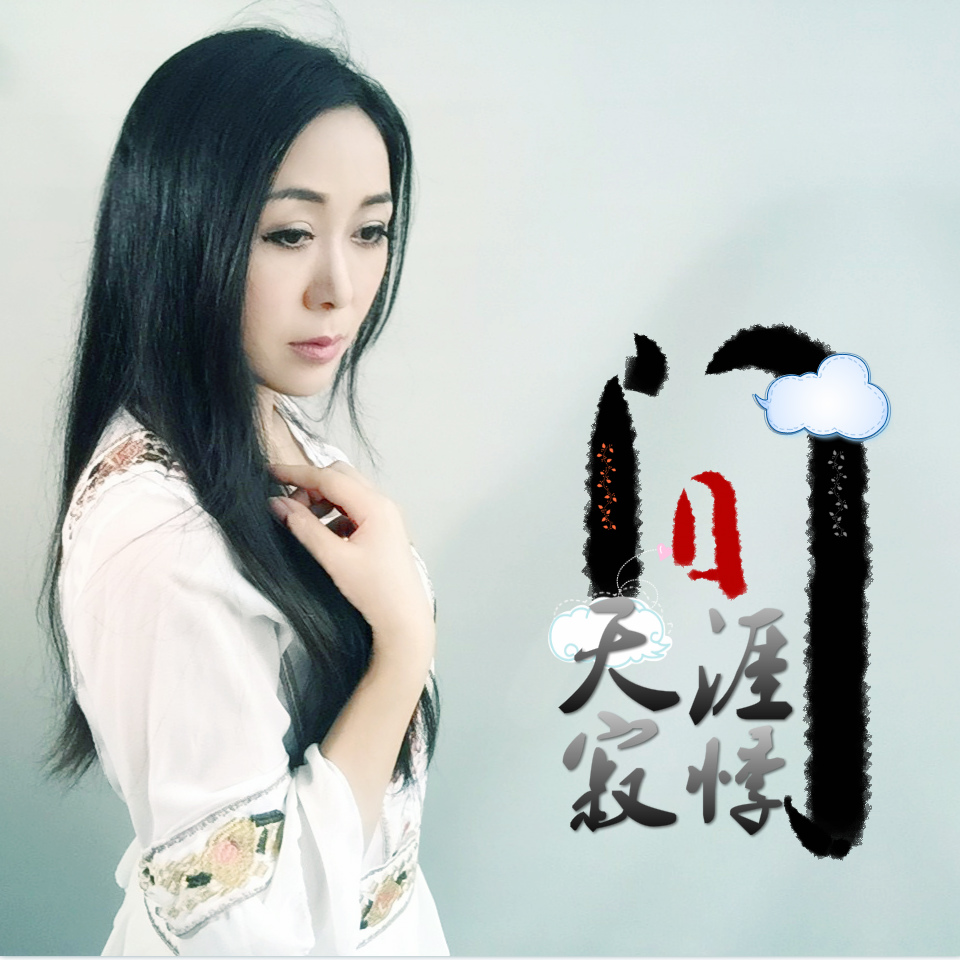  p>2015年9月寂悸中国风单曲 /p>