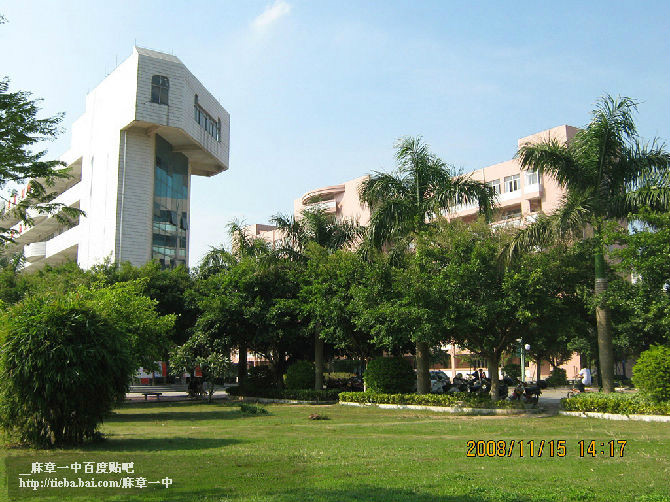 湛江市麻章区第一中学
