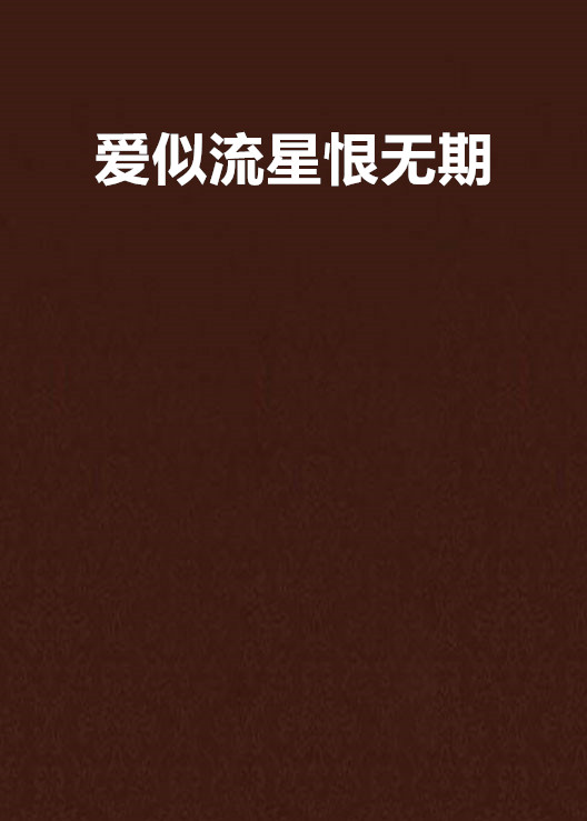 爱似流星恨无期