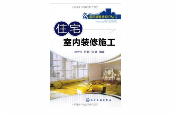 住宅室内装修施工