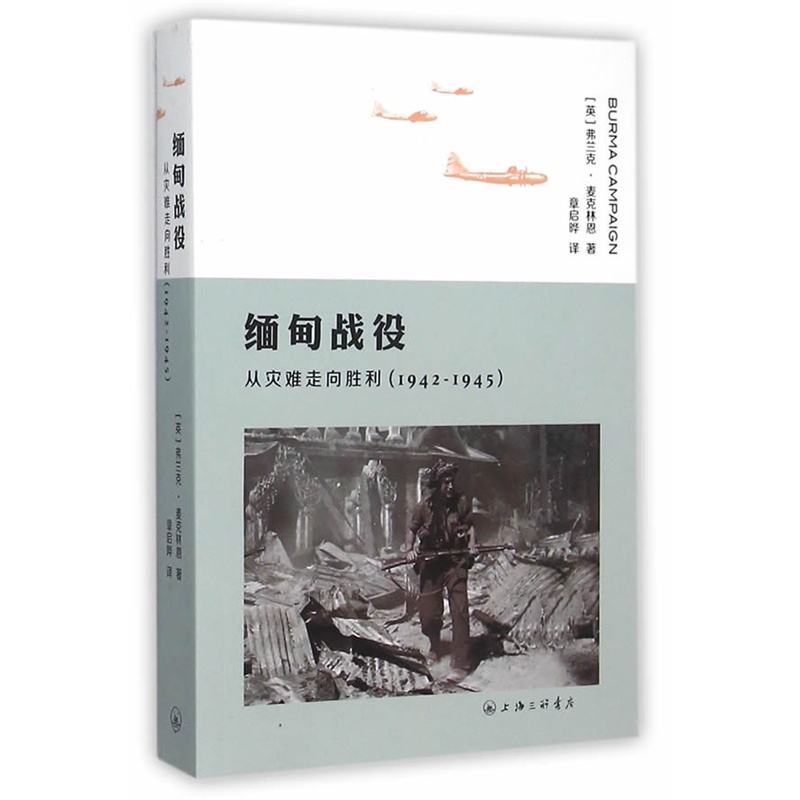 缅甸战役:从灾难走向胜利