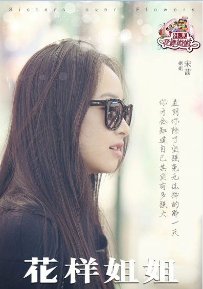 花样姐姐第一季