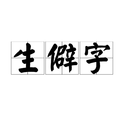 生僻字