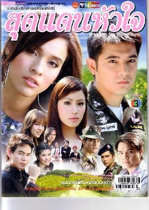  p>《心之边缘》又名: sood dan hua jai是由 a href="#" data-lemma