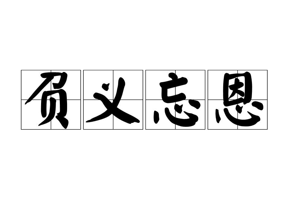 负义忘恩