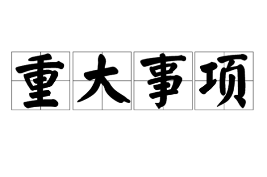 重大事项_百度百科