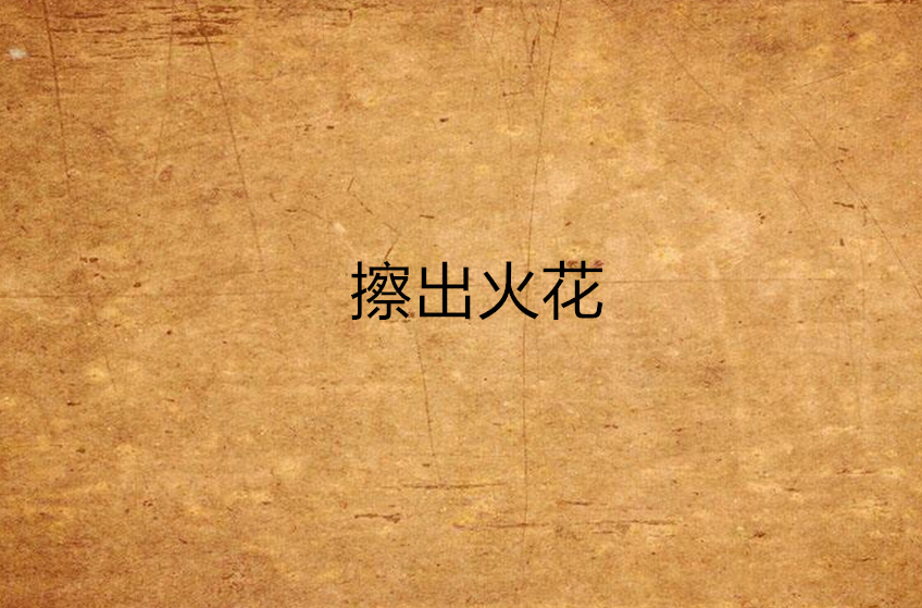 擦出火花