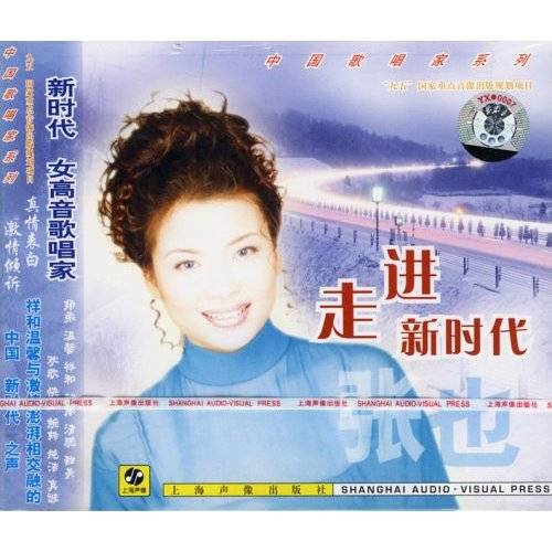张也走进新时代（音带）_百度百科