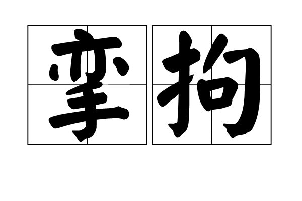 汉语词语,拼音是luán jū,意思是拘泥,拘束
