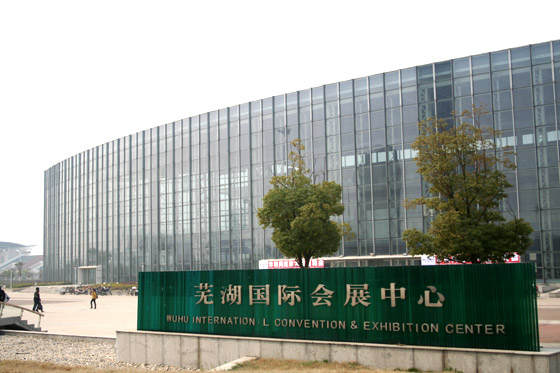 渔具展览会是2012年5月25日至27日在芜湖国际会展中心举办的展览会,由