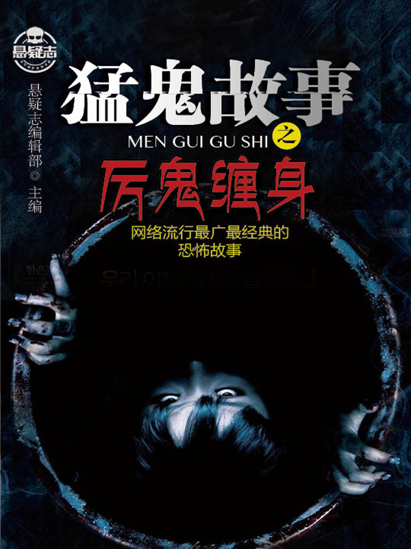 猛鬼故事之厉鬼缠身