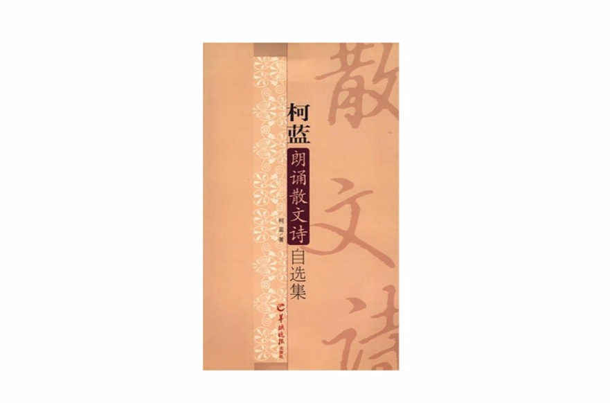 柯蓝朗诵散文诗自选集