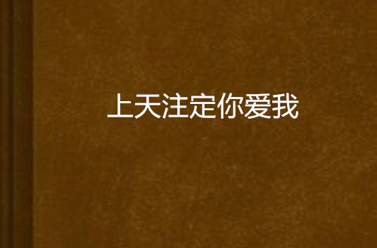 上天注定你爱我