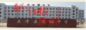兰考县实验中学
