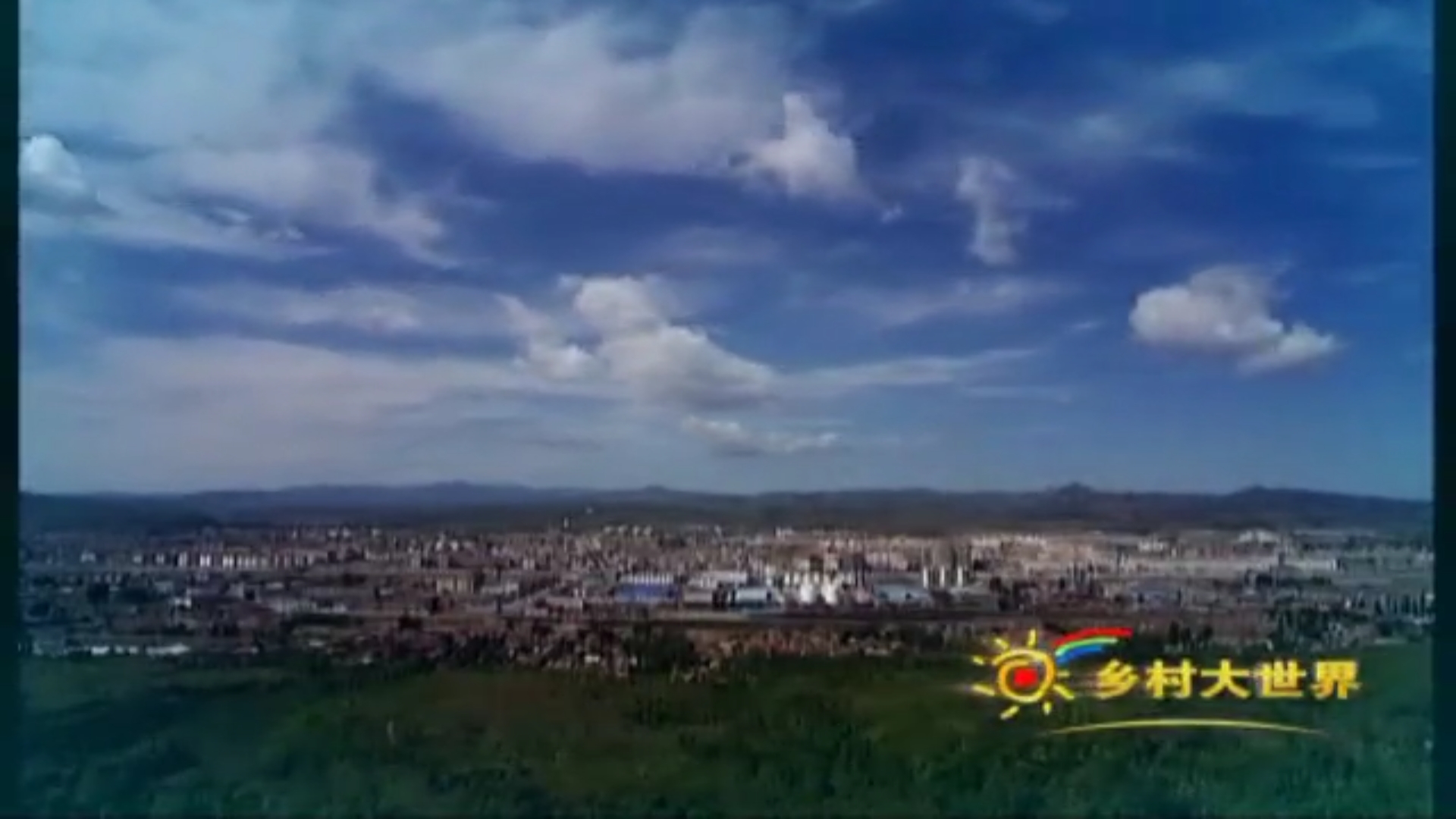 乡村大世界