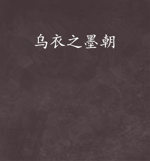 乌衣之墨朝_百度百科