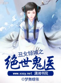 丑女倾城之绝世鬼医